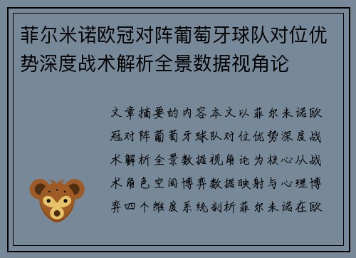 菲尔米诺欧冠对阵葡萄牙球队对位优势深度战术解析全景数据视角论 菲尔米诺欧冠对阵葡萄牙球队对位优势深度战术解析全景数据视角论