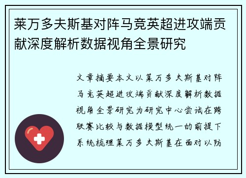 莱万多夫斯基对阵马竞英超进攻端贡献深度解析数据视角全景研究 莱万多夫斯基对阵马竞英超进攻端贡献深度解析数据视角全景研究