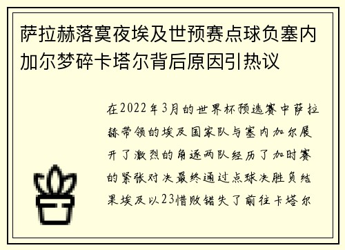 萨拉赫落寞夜埃及世预赛点球负塞内加尔梦碎卡塔尔背后原因引热议 萨拉赫落寞夜埃及世预赛点球负塞内加尔梦碎卡塔尔背后原因引热议