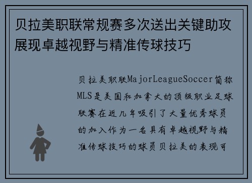 贝拉美职联常规赛多次送出关键助攻展现卓越视野与精准传球技巧 贝拉美职联常规赛多次送出关键助攻展现卓越视野与精准传球技巧