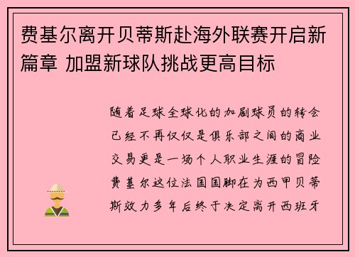 费基尔离开贝蒂斯赴海外联赛开启新篇章 加盟新球队挑战更高目标 费基尔离开贝蒂斯赴海外联赛开启新篇章 加盟新球队挑战更高目标