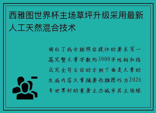 西雅图世界杯主场草坪升级采用最新人工天然混合技术 西雅图世界杯主场草坪升级采用最新人工天然混合技术