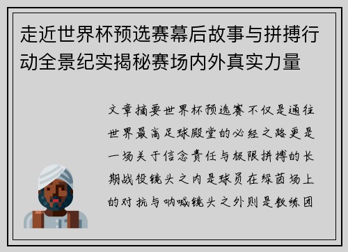 走近世界杯预选赛幕后故事与拼搏行动全景纪实揭秘赛场内外真实力量