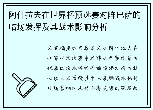 阿什拉夫在世界杯预选赛对阵巴萨的临场发挥及其战术影响分析 阿什拉夫在世界杯预选赛对阵巴萨的临场发挥及其战术影响分析