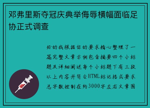 邓弗里斯夺冠庆典举侮辱横幅面临足协正式调查 邓弗里斯夺冠庆典举侮辱横幅面临足协正式调查