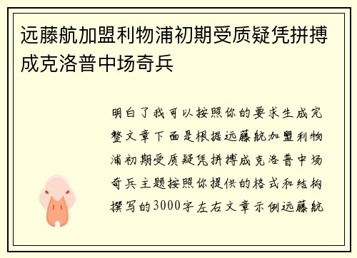 远藤航加盟利物浦初期受质疑凭拼搏成克洛普中场奇兵 远藤航加盟利物浦初期受质疑凭拼搏成克洛普中场奇兵