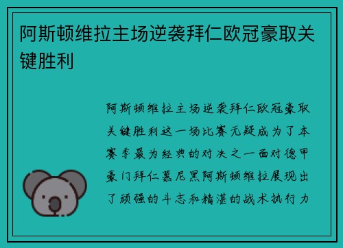 阿斯顿维拉主场逆袭拜仁欧冠豪取关键胜利 阿斯顿维拉主场逆袭拜仁欧冠豪取关键胜利