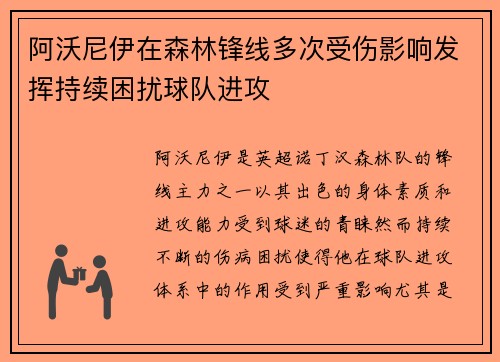 阿沃尼伊在森林锋线多次受伤影响发挥持续困扰球队进攻 阿沃尼伊在森林锋线多次受伤影响发挥持续困扰球队进攻