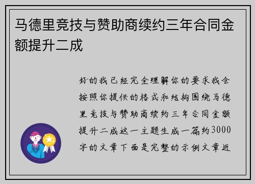 马德里竞技与赞助商续约三年合同金额提升二成 马德里竞技与赞助商续约三年合同金额提升二成