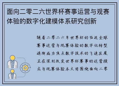 面向二零二六世界杯赛事运营与观赛体验的数字化建模体系研究创新 面向二零二六世界杯赛事运营与观赛体验的数字化建模体系研究创新