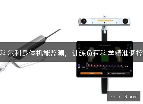 科尔利身体机能监测,训练负荷科学精准调控 科尔利身体机能监测,训练负荷科学精准调控