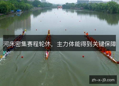 河床密集赛程轮休,主力体能得到关键保障 河床密集赛程轮休,主力体能得到关键保障