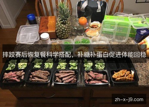 摔跤赛后恢复餐科学搭配，补糖补蛋白促进体能回稳